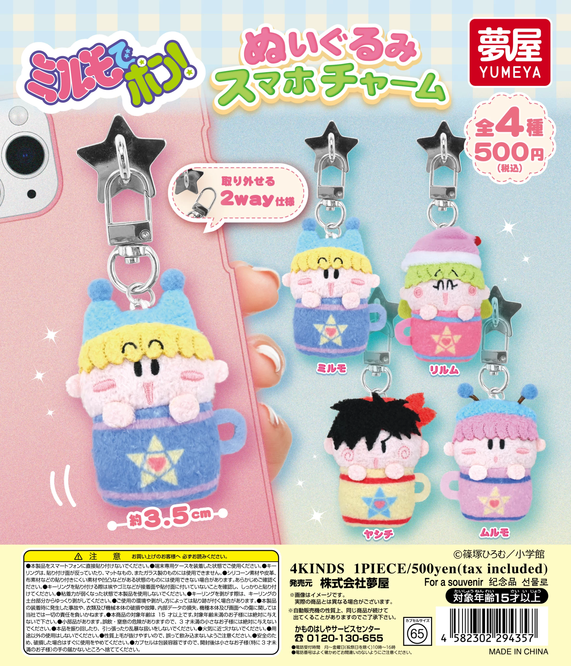 予約・購入】ミルモでポン！ ぬいぐるみスマホチャーム /設置場所