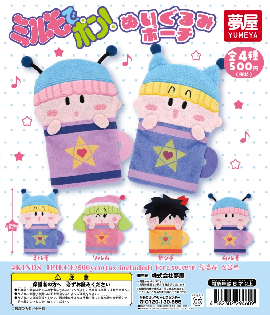 ミルモでポン ぬいぐるみポーチ