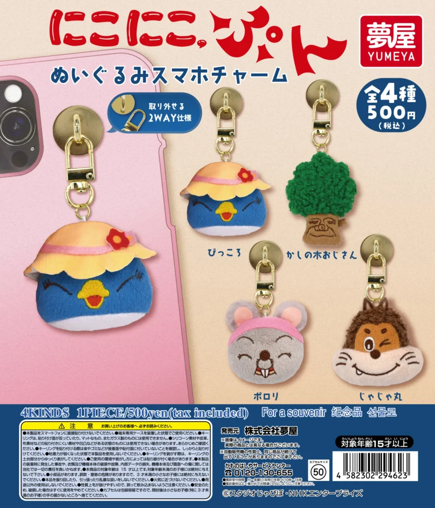にこにこ、ぷん ぬいぐるみスマホチャーム