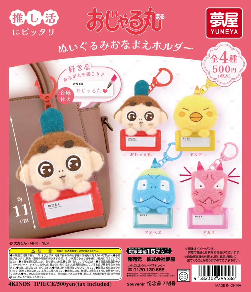 おじゃる丸 ぬいぐるみおなまえホルダー