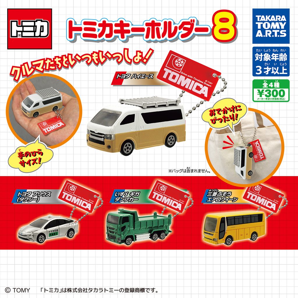 トミカキーホルダー8