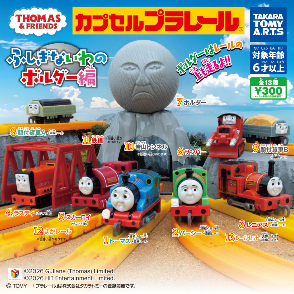 カプセルプラレール きかんしゃトーマス ふしぎないわのボルダー編