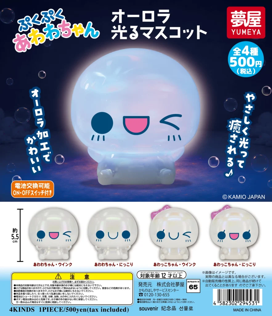 ぷくぷくあわわちゃん オーロラ光るマスコット