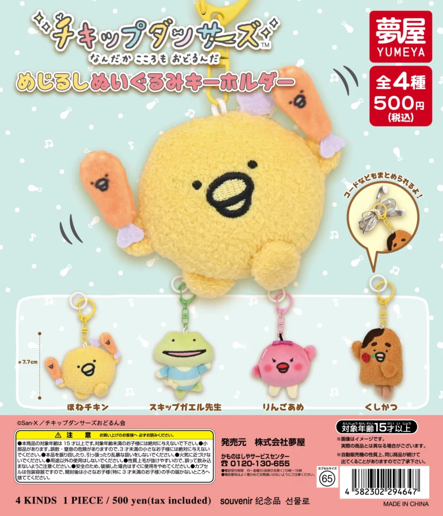 チキップダンサーズ めじるしぬいぐるみキーホルダー