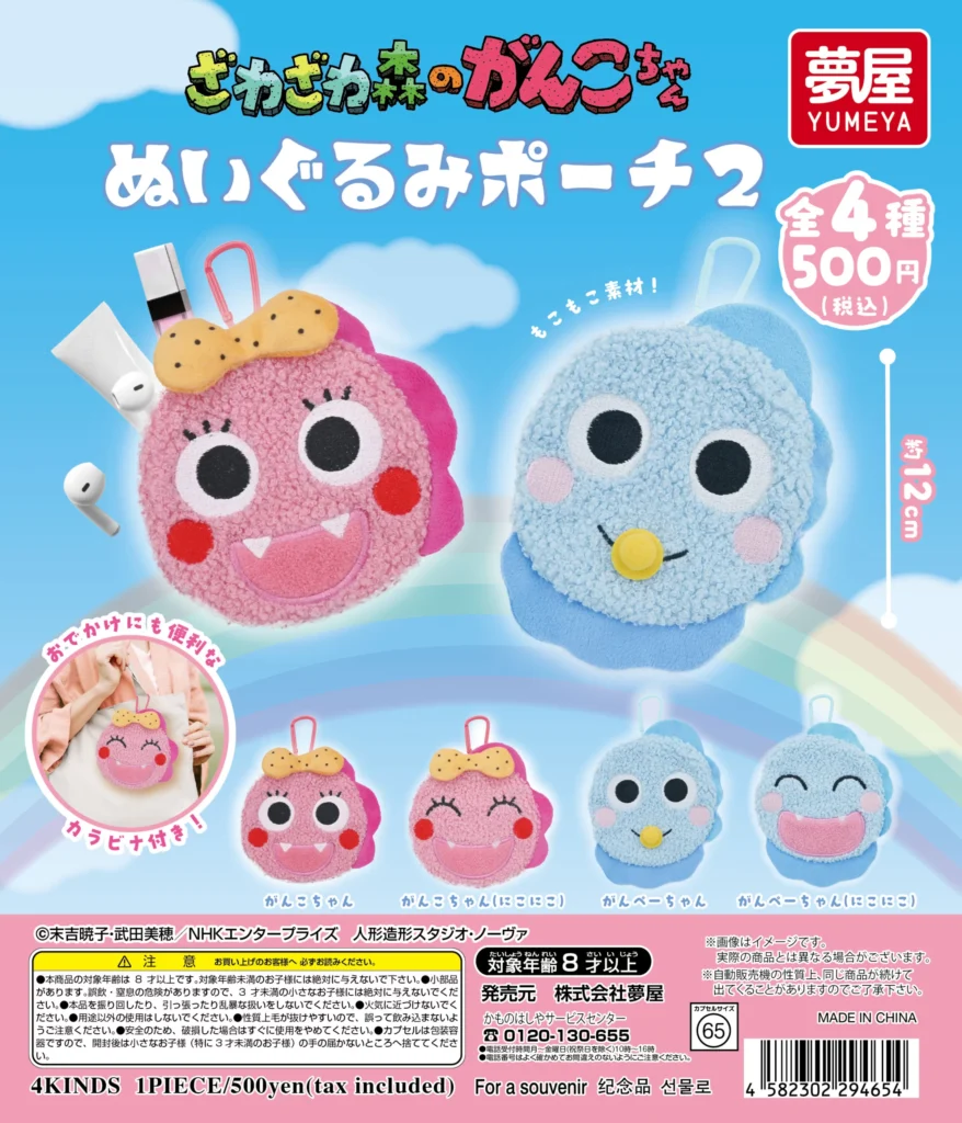 ざわざわ森のがんこちゃん ぬいぐるみポーチ2