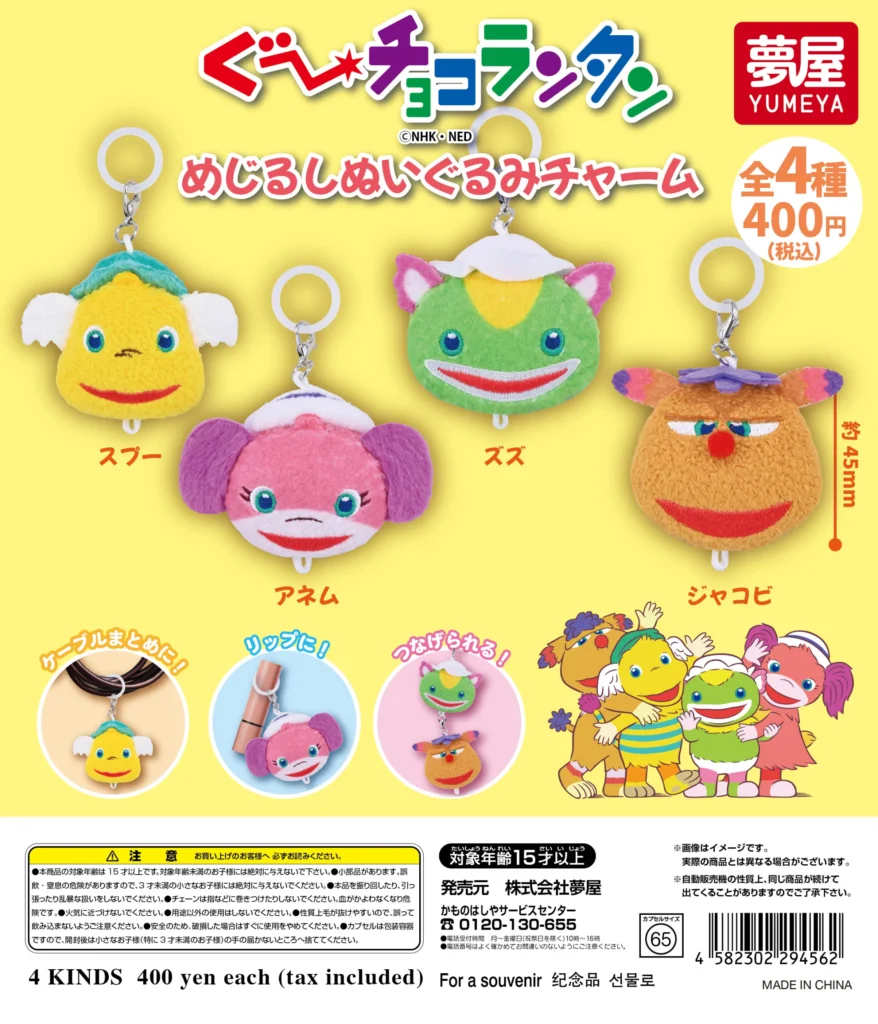 ぐ〜チョコランタン めじるしぬいぐるみチャーム
