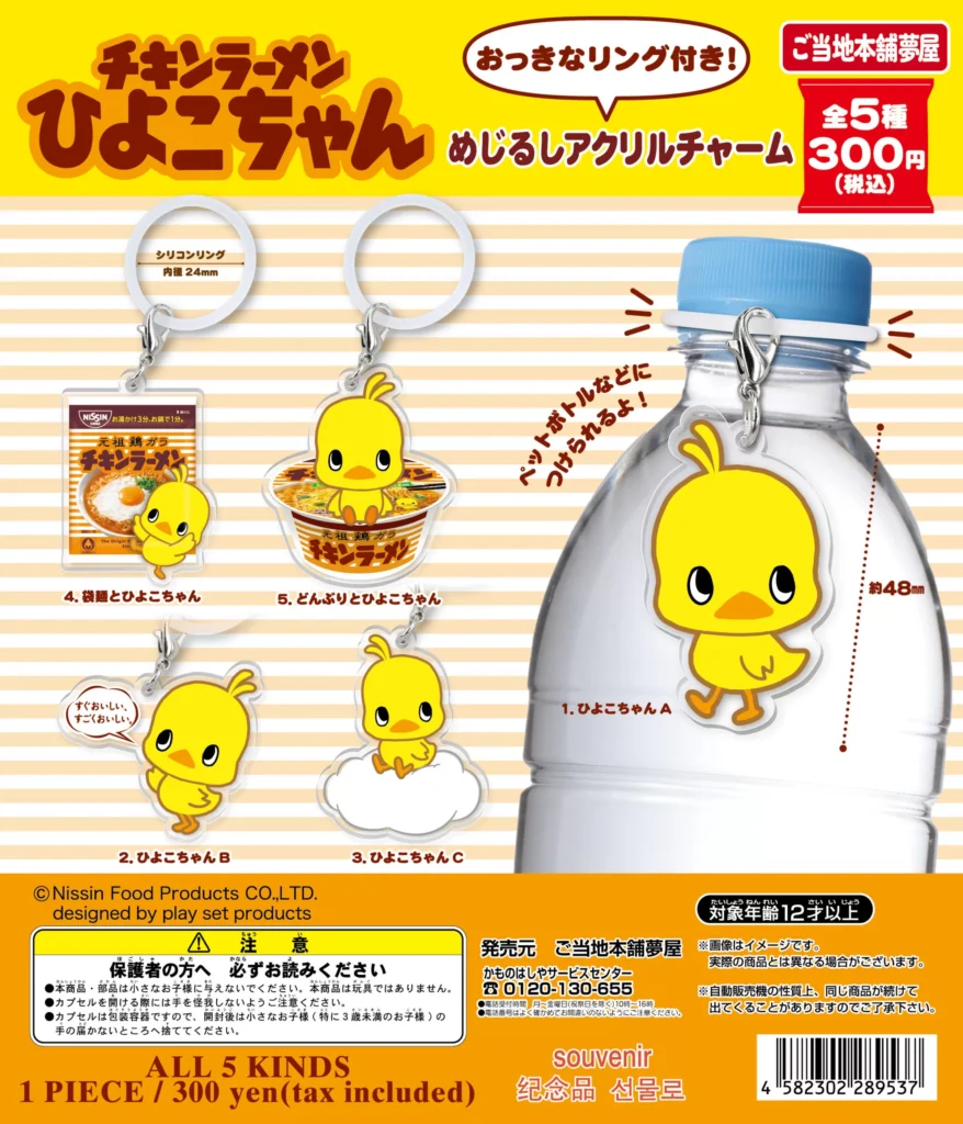 チキンラーメンひよこちゃん めじるしアクリルチャーム（再販）