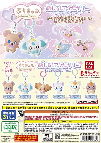 ぷちきゅあ～Precure Fairies～ めじるしアクセサリー スペシャルカラーver.