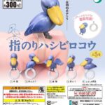 指のりハシビロコウ（再販）