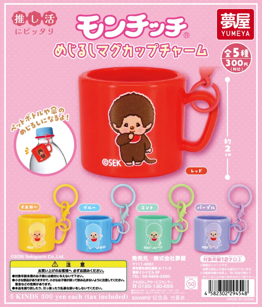 モンチッチ めじるしマグカップチャーム