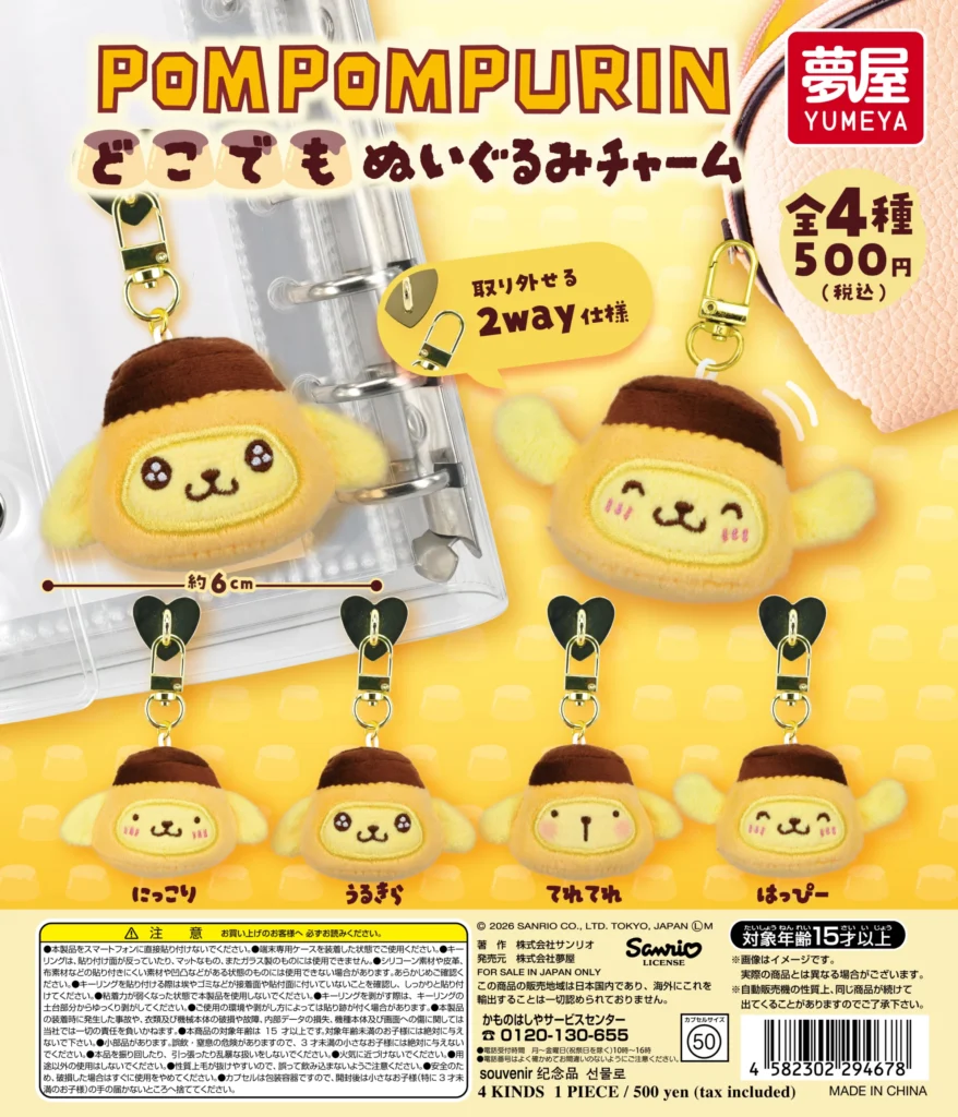 サンリオ ポムポムプリン どこでもぬいぐるみチャーム