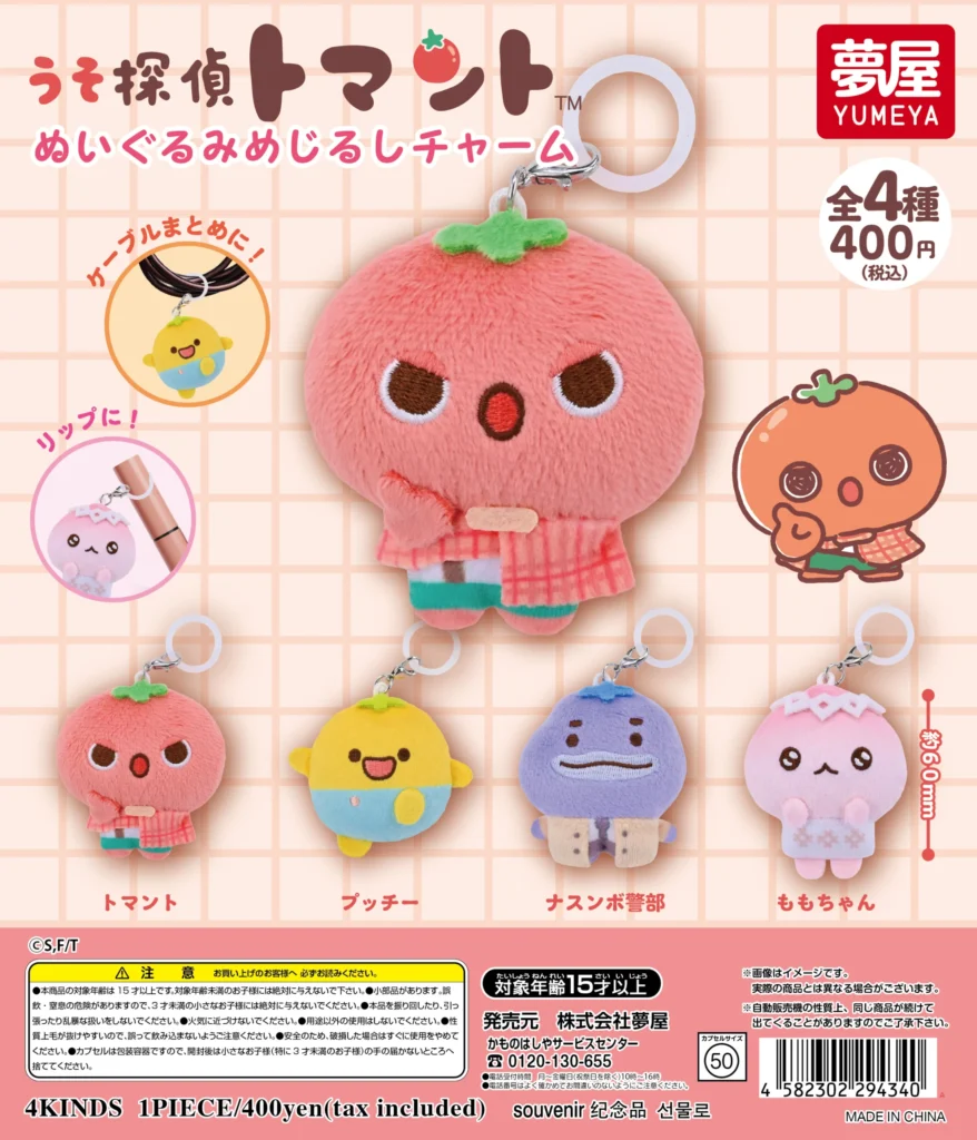 うそ探偵トマント ぬいぐるみめじるしチャーム