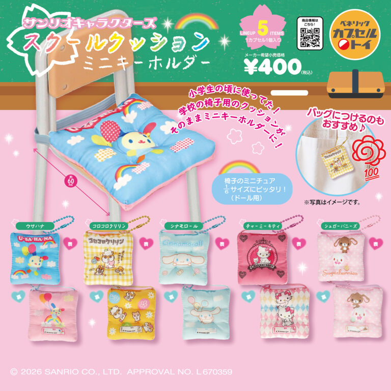 サンリオキャラクターズ スクールクッションミニキーホルダー