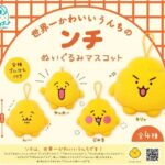 うんちのンチ ぬいぐるみマスコット