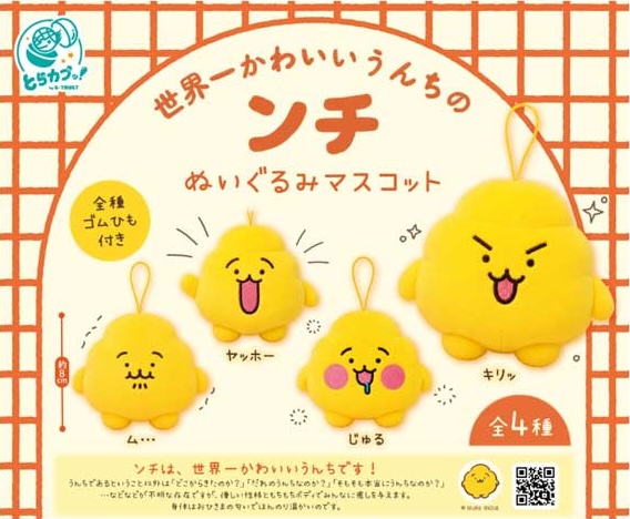 うんちのンチ ぬいぐるみマスコット