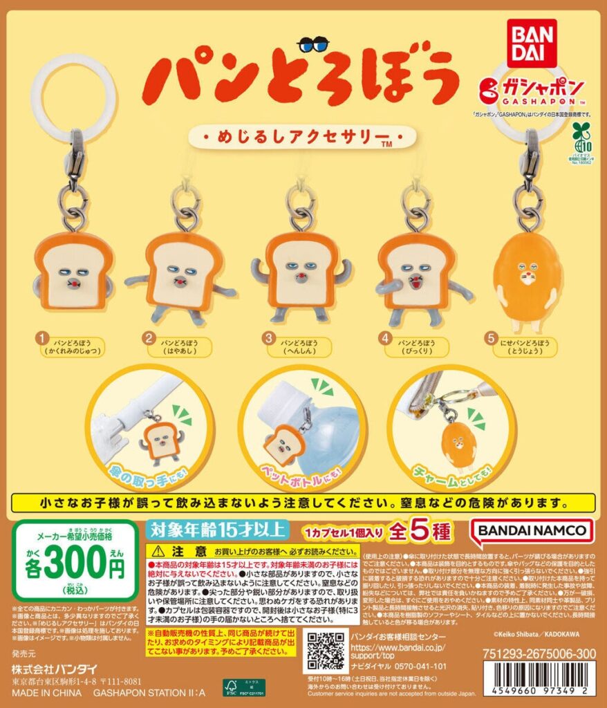 パンどろぼう めじるしアクセサリー（再販）