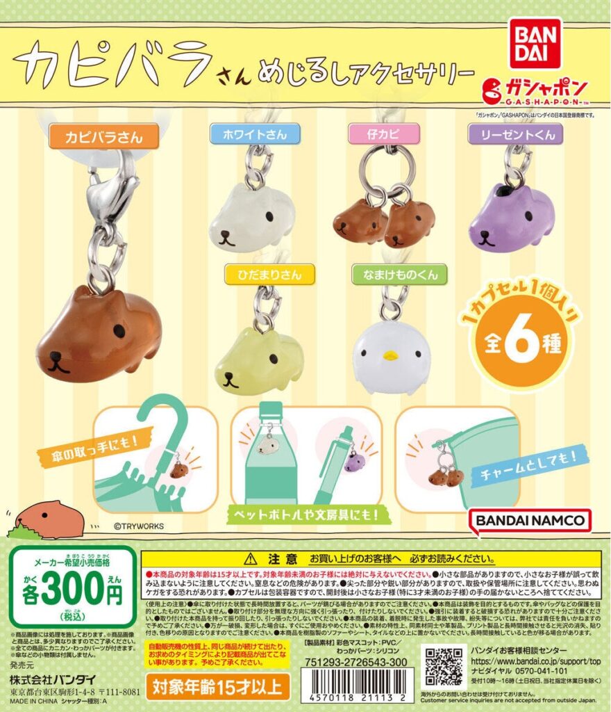カピバラさん めじるしアクセサリー
