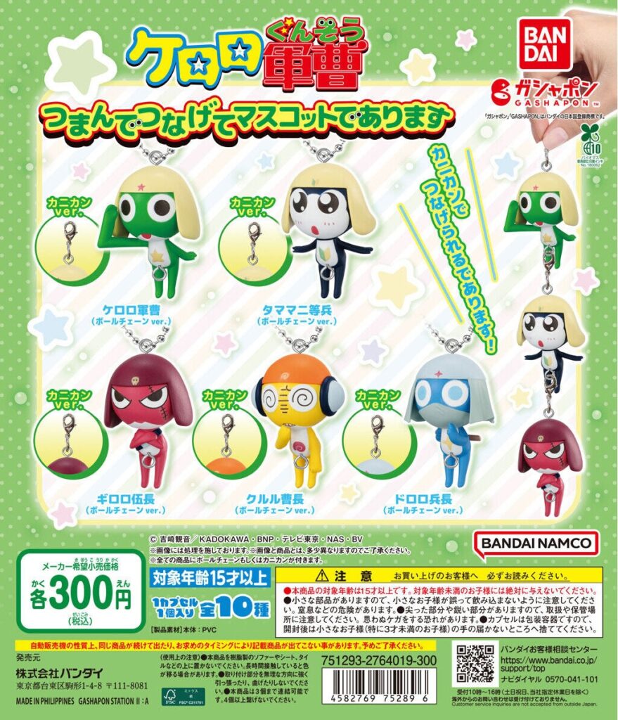 ケロロ軍曹 つまんでつなげてマスコットであります（再販）