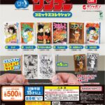 豆ガシャ本 「週刊少年サンデー コミックスコレクション」