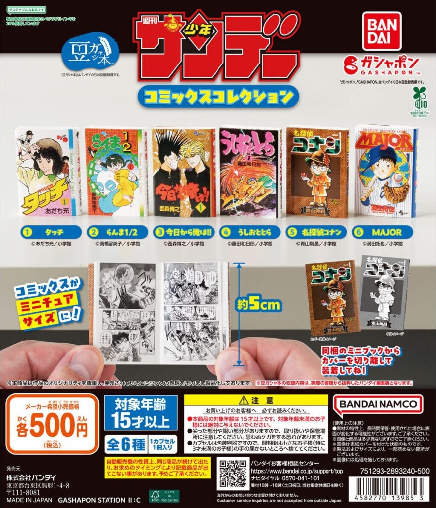 豆ガシャ本 「週刊少年サンデー コミックスコレクション」