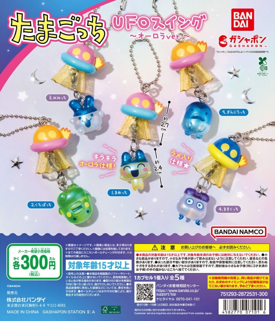 たまごっち UFOスイング ～オーロラver.～