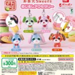 お茶犬Sweets めじるしアクセサリー