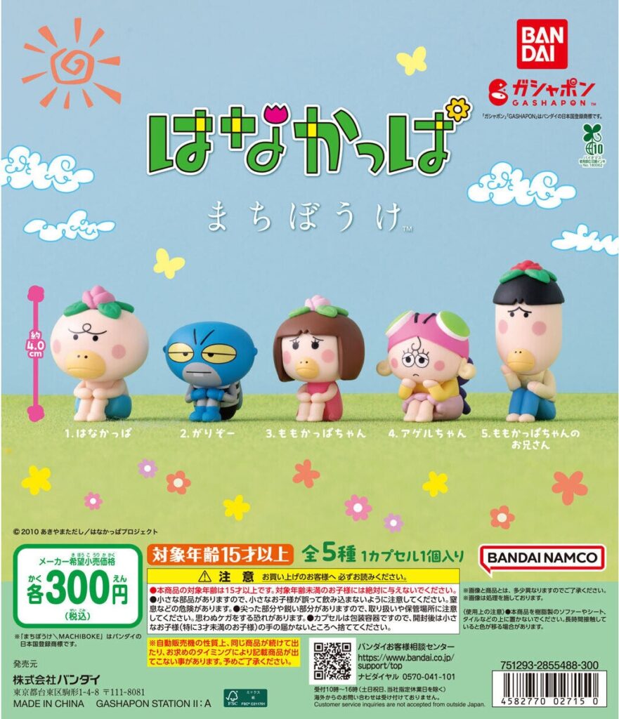はなかっぱ まちぼうけ