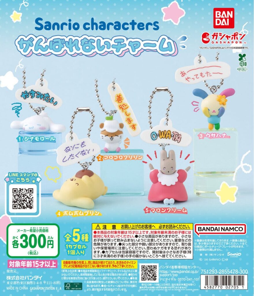サンリオキャラクターズ がんばれないチャーム
