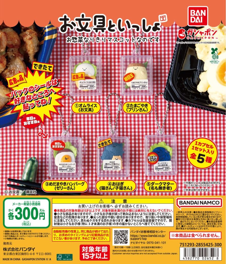 お文具といっしょ お惣菜なりきりマスコットなのです