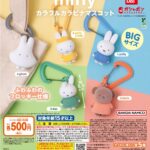 miffy カラフルカラビナマスコット