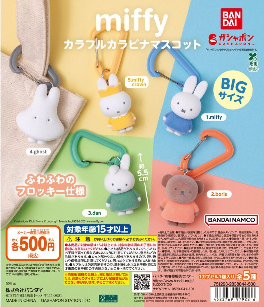 miffy カラフルカラビナマスコット