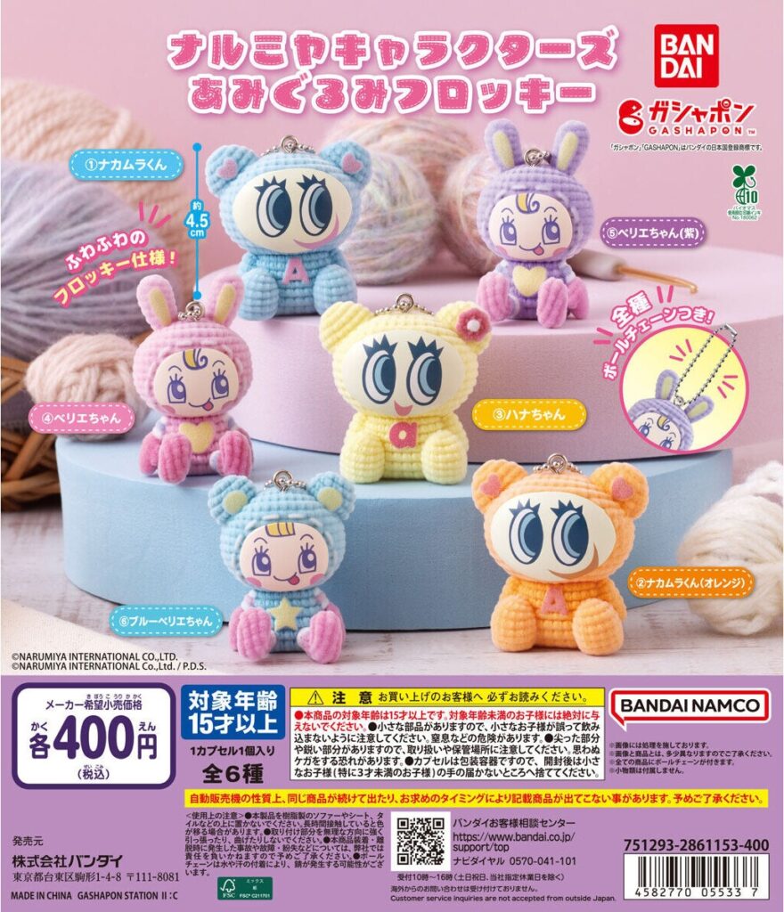 ナルミヤキャラクターズ あみぐるみフロッキー