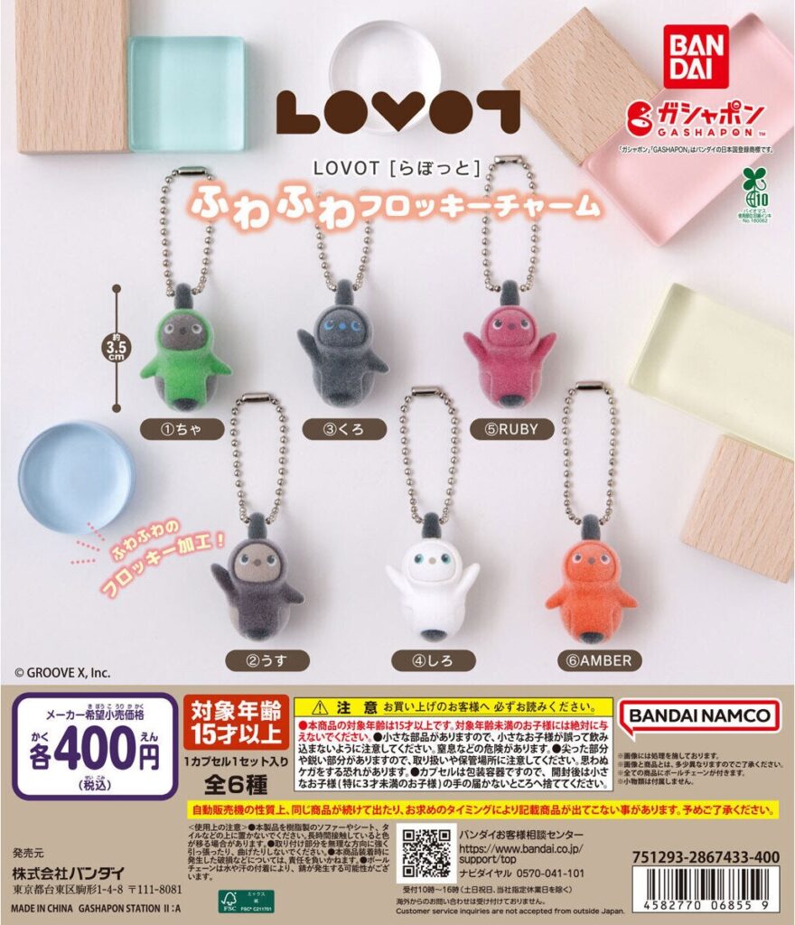 らぼっと ふわふわフロッキーチャーム