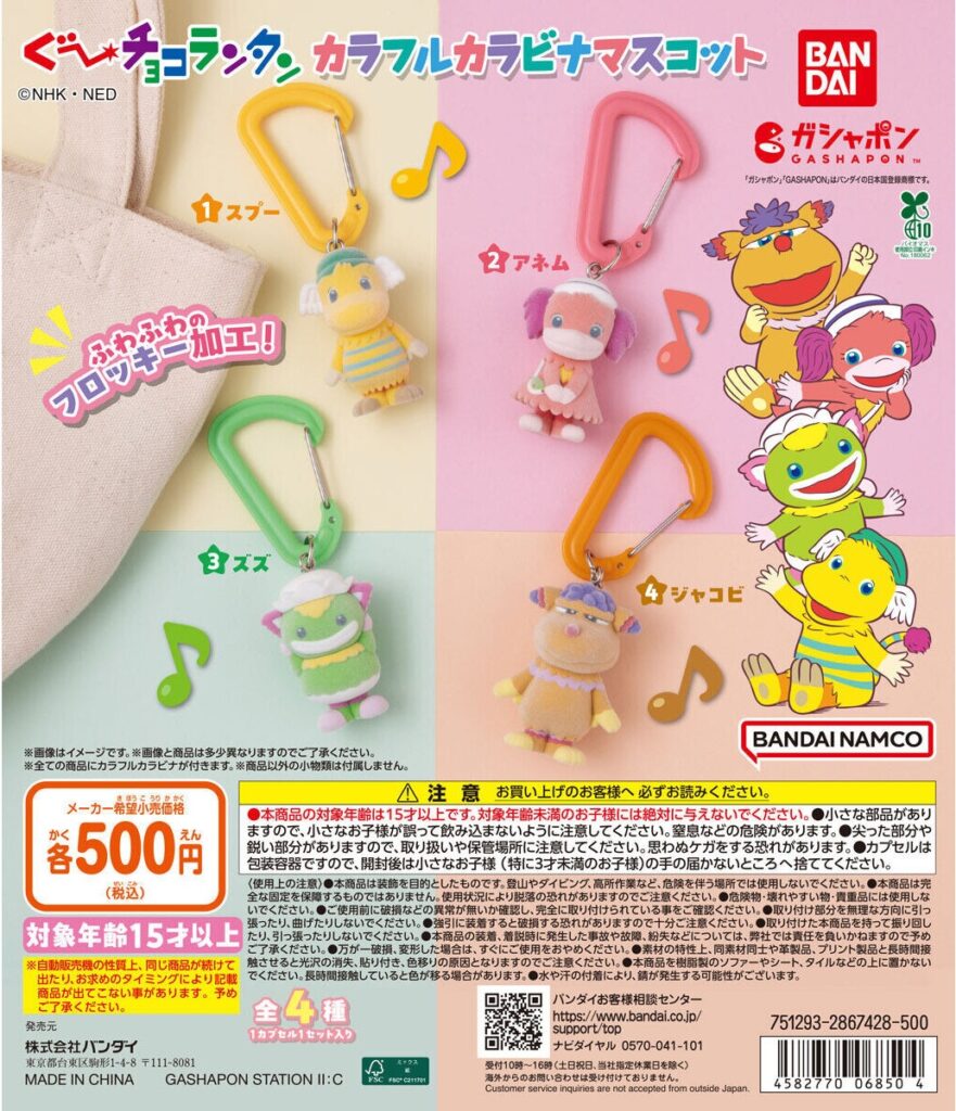 ぐ～チョコランタン カラフルカラビナマスコット