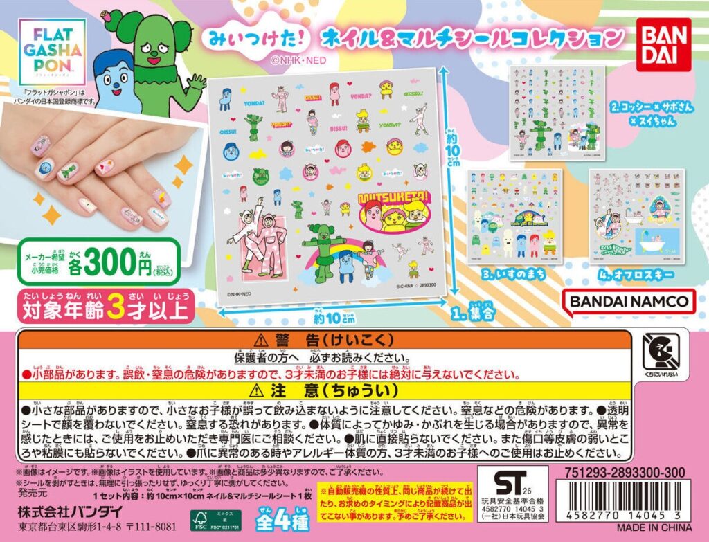 みいつけた！ ネイル＆マルチシールコレクション