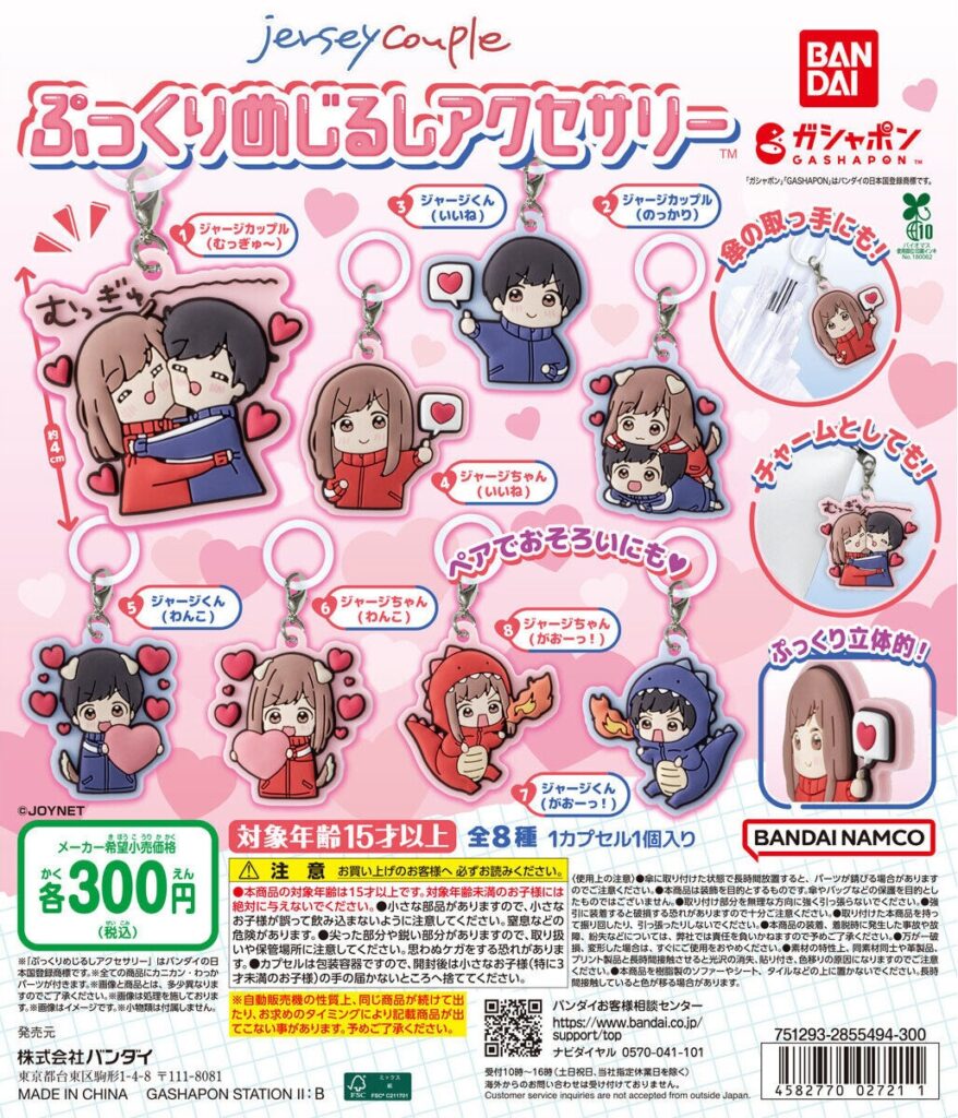 ジャージカップル ぷっくりめじるしアクセサリー
