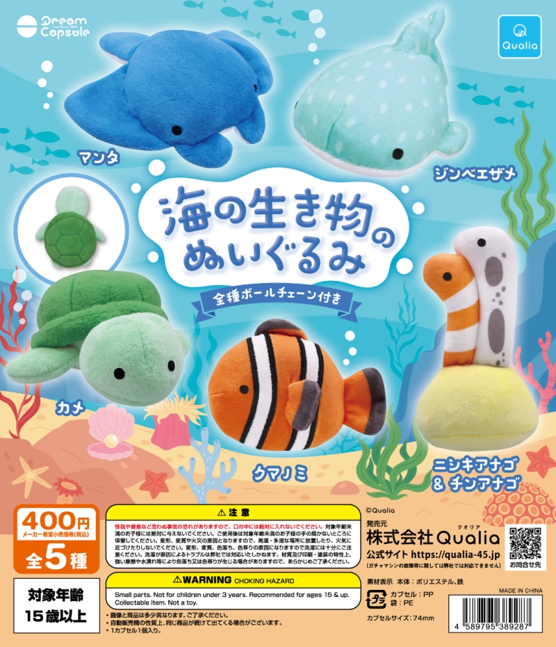 海の生き物のぬいぐるみ