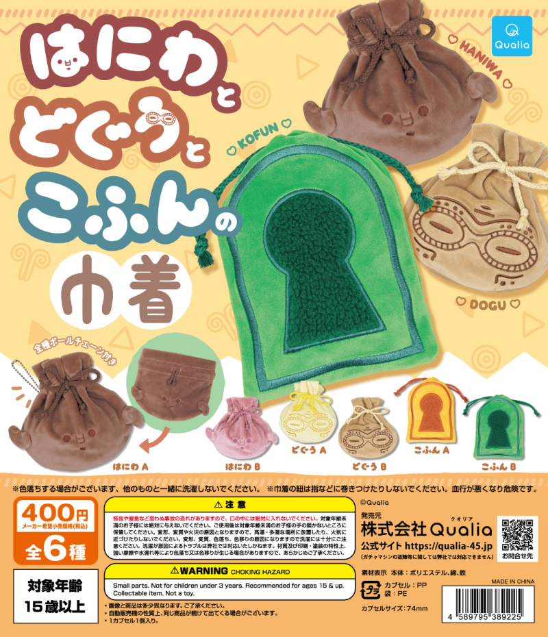 はにわとどぐうとこふんの巾着