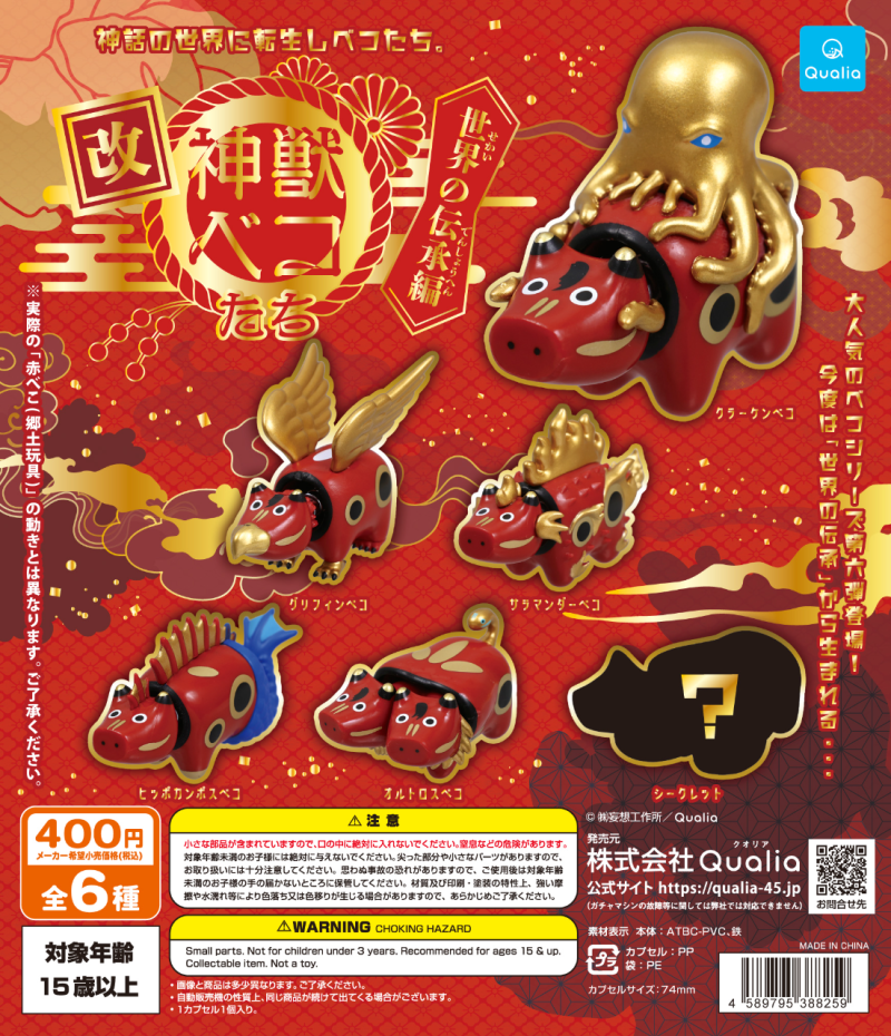 神獣ベコたち 世界の伝承編 改