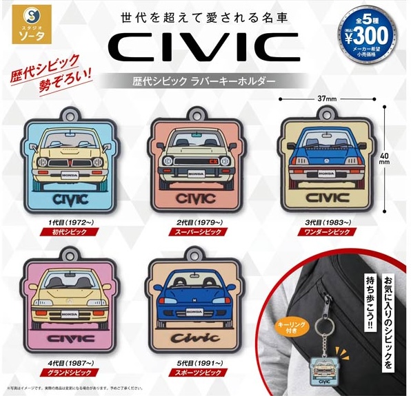 正規ライセンス Honda 歴代シビック ラバーキーホルダー