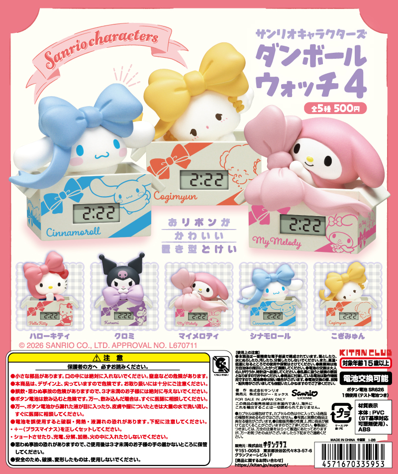 サンリオキャラクターズ ダンボールウォッチ４