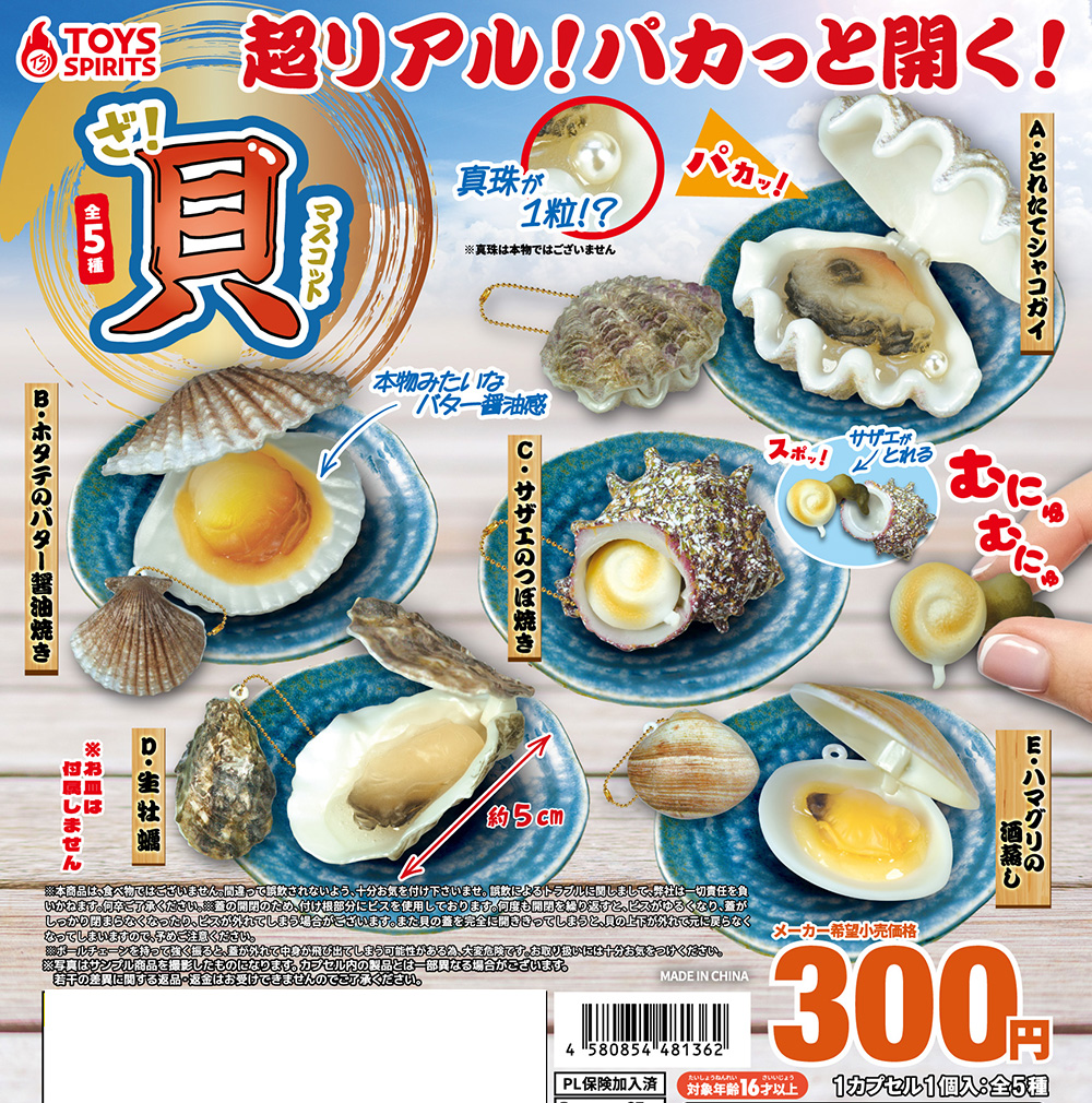 ざ・貝マスコット