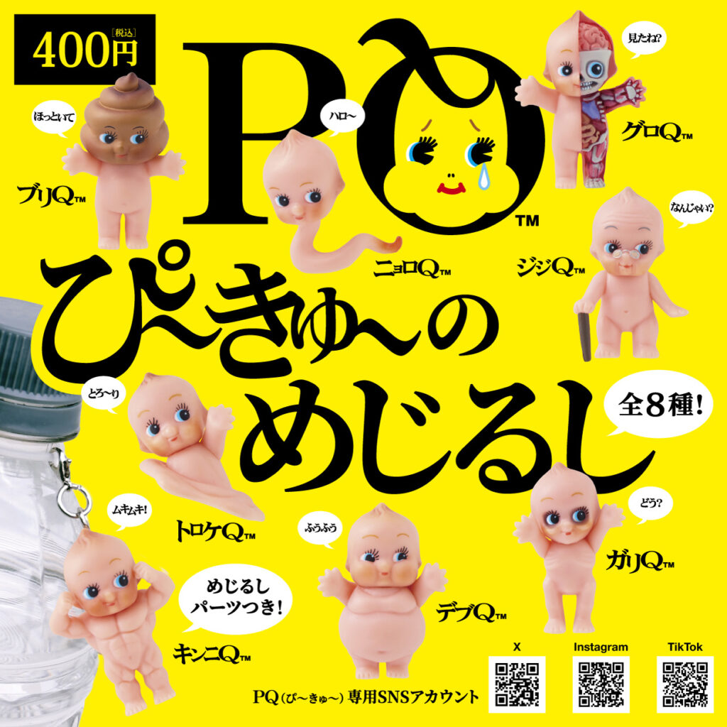 PQ ぴ～きゅ～のめじるし
