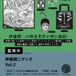 伊藤潤二グッズ Vol.2