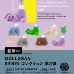 DOLLSSAN KEBIN コレクション 第2弾