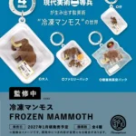 冷凍マンモス FROZEN MAMMOTH