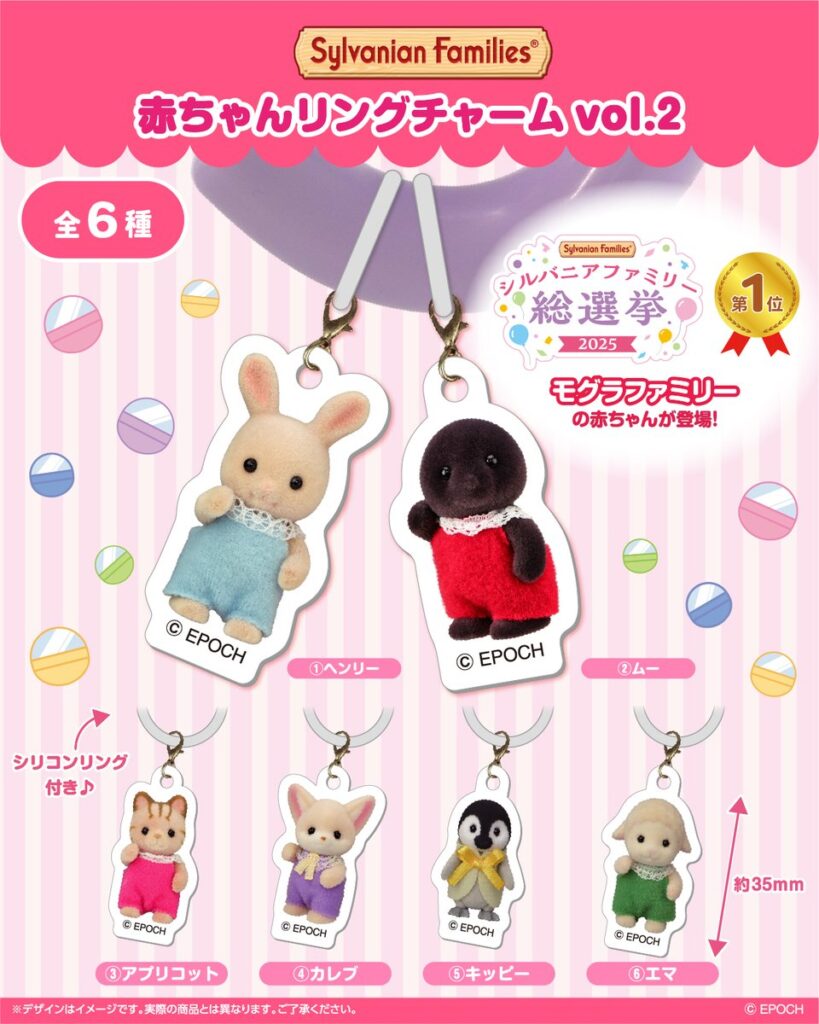 シルバニアファミリー 赤ちゃんリングチャームvol.2