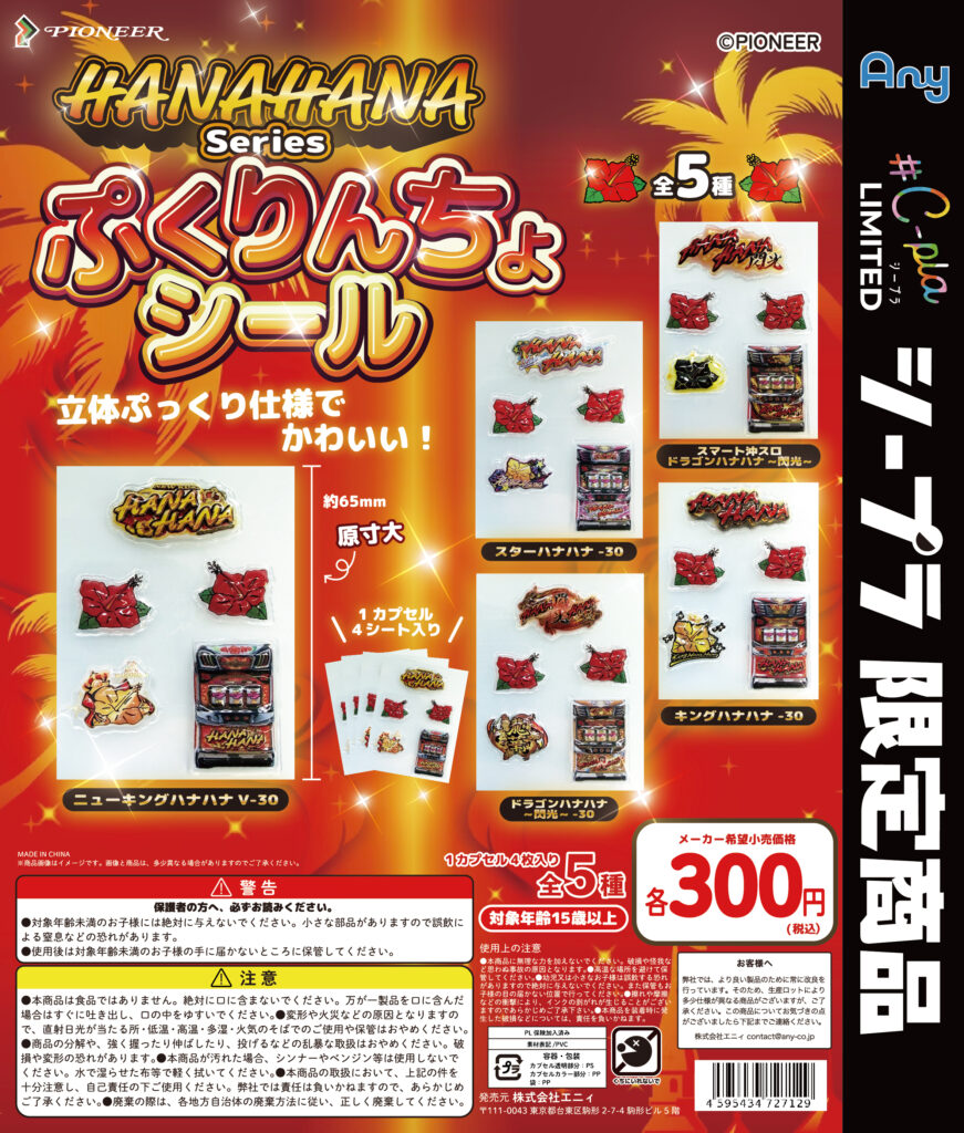 HANAHANAシリーズ ぷくりんちょシール