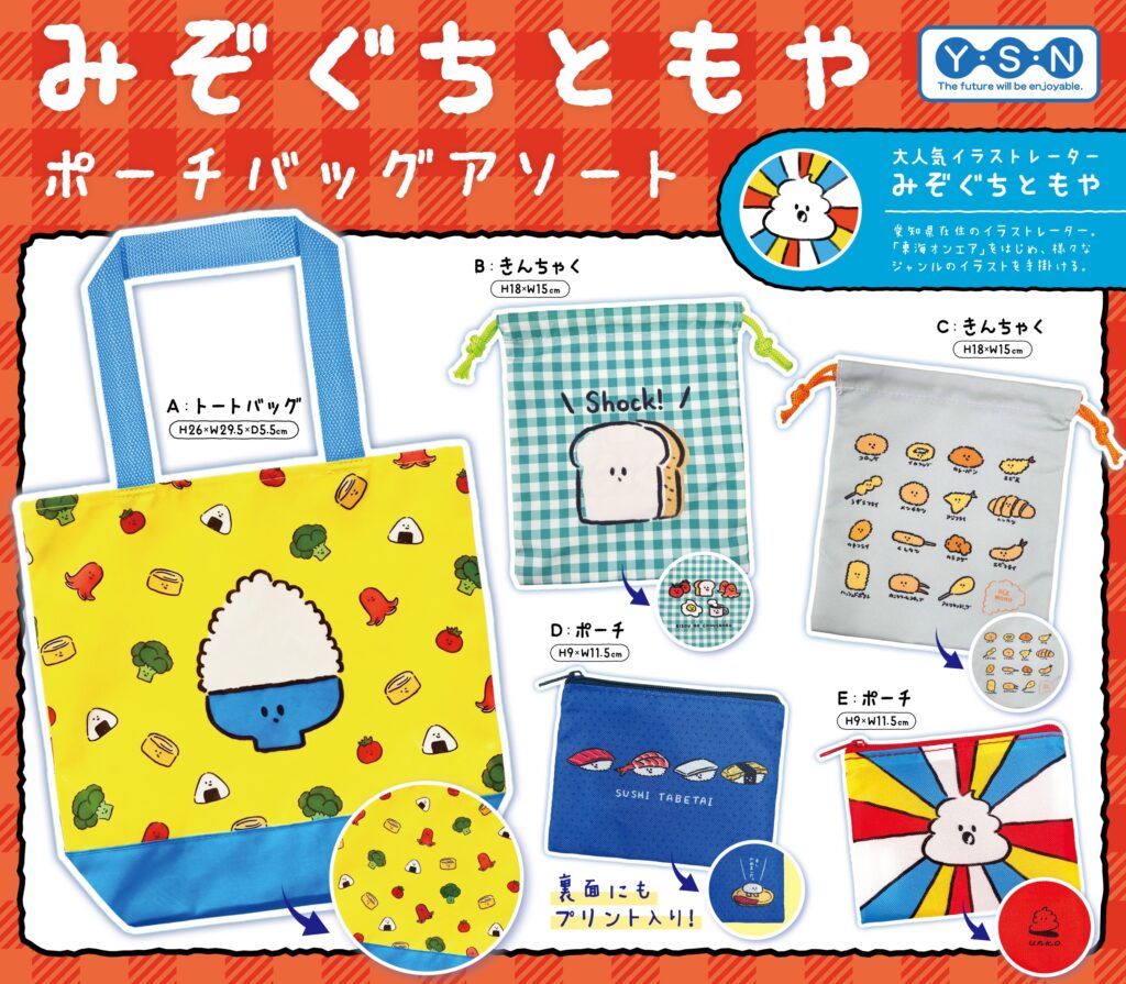 みぞぐちともや ポーチバッグアソート