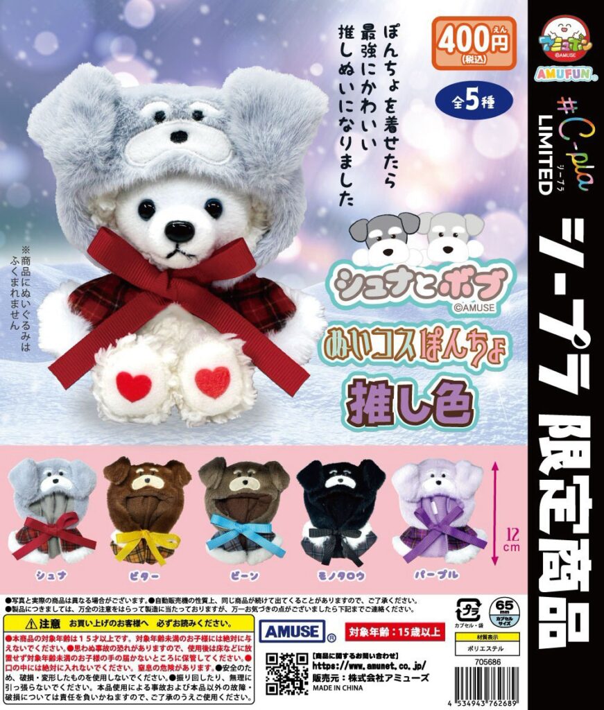 シュナとボブ ぬいコスぽんちょ 推し色